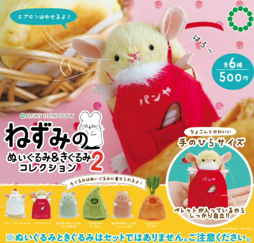 **非請勿下**ATCねずみのぬいぐるみ&きぐるみコレクション2