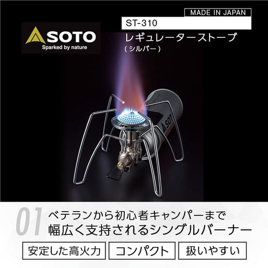 SOTO ST-310 穩壓式單口露營爐|日本製 レギュレーターストーブ|卡式瓦斯爐(不含瓦斯)