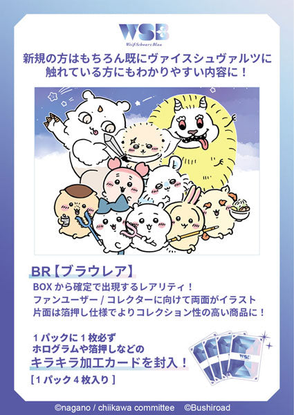 【現貨販售】25/04/11發售 WSB戰鬥卡第二代ヴァイスシュヴァルツブラウ ブースターパック ちいかわ Vol.2