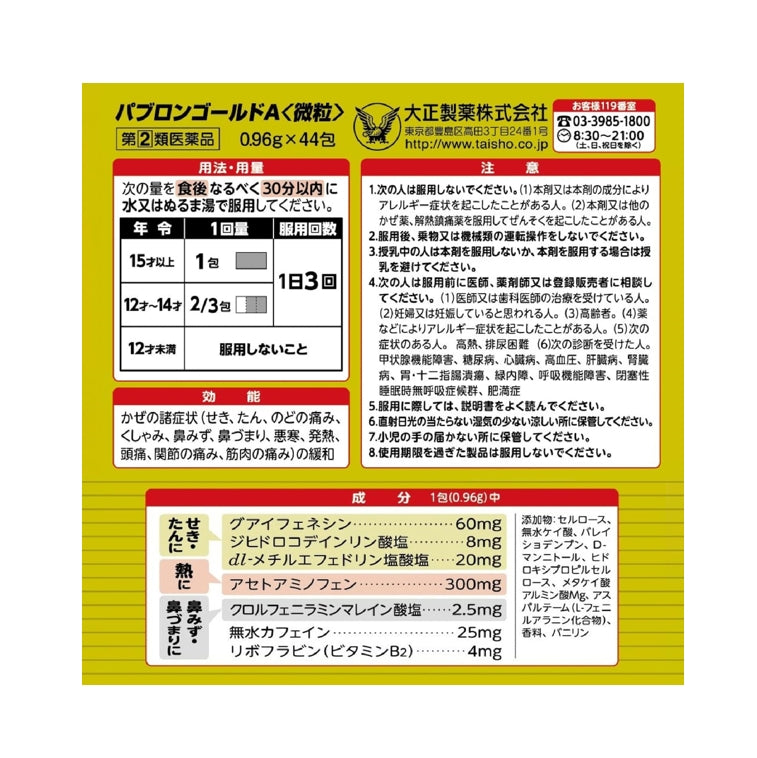 大正製藥 TAISHO 百保能 Gold A 綜合感冒顆粒44包 指定第2類醫藥品
