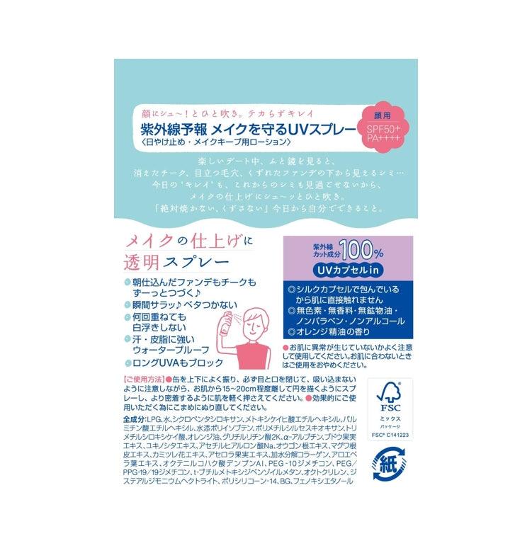 石澤研究所 紫外線予報 防脫妝 防曬噴霧 60g SPF50/PA++++
