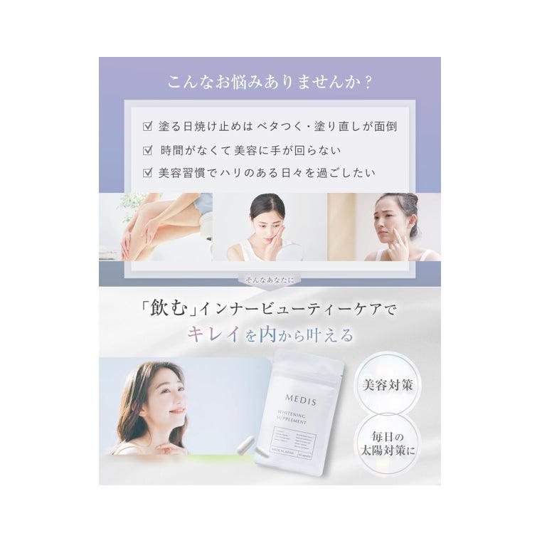 MEDIS White 飲用防曬補充劑 防曬美白膠囊 31日分(62粒)