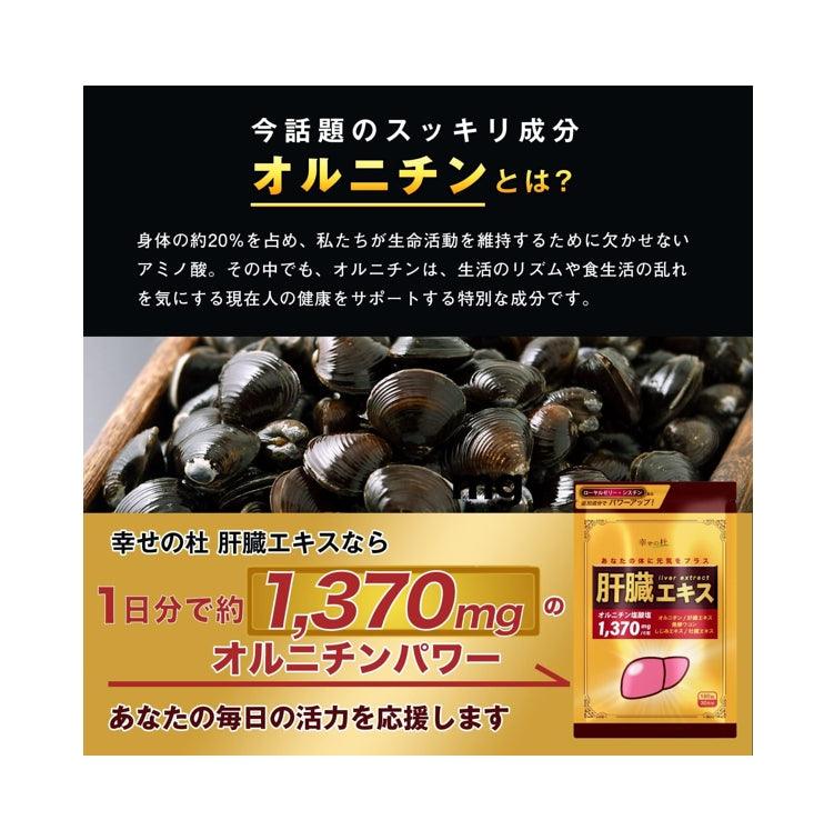 幸せの杜 薑黃鳥氨酸蜂王漿蜆精 肝臟精華 30日分(180粒)