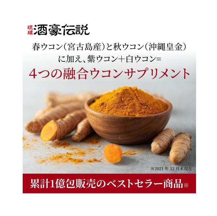 酒豪傳說 琉球 薑黃錠