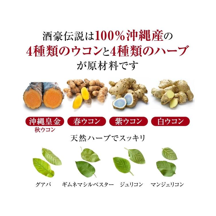 酒豪傳說 琉球 薑黃錠