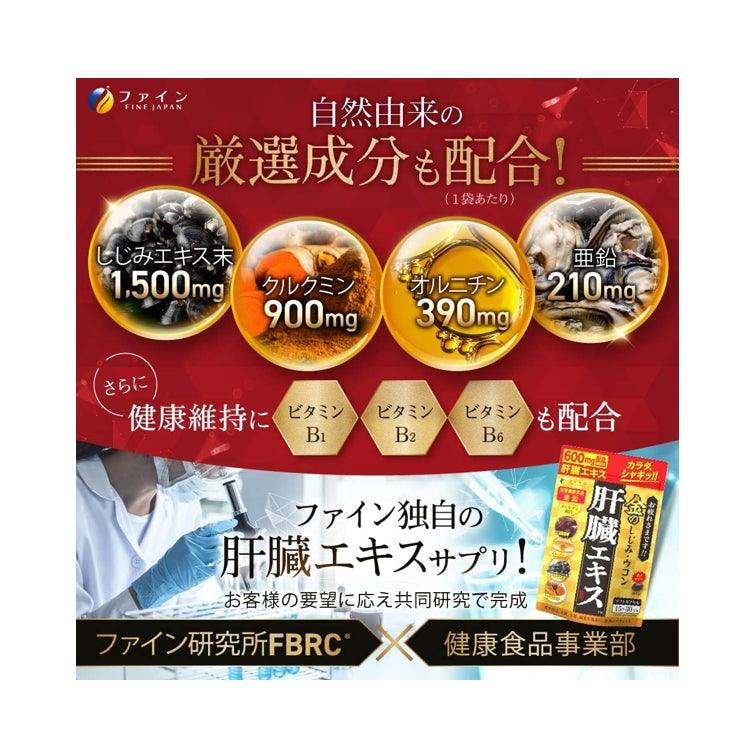Fine Japan 優之源 薑黃蜆 維生素b群 肝臟水解物 90粒(30日分)
