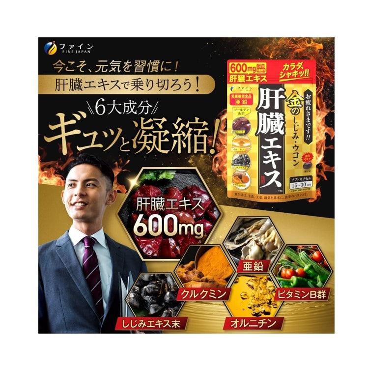 Fine Japan 優之源 薑黃蜆 維生素b群 肝臟水解物 90粒(30日分)
