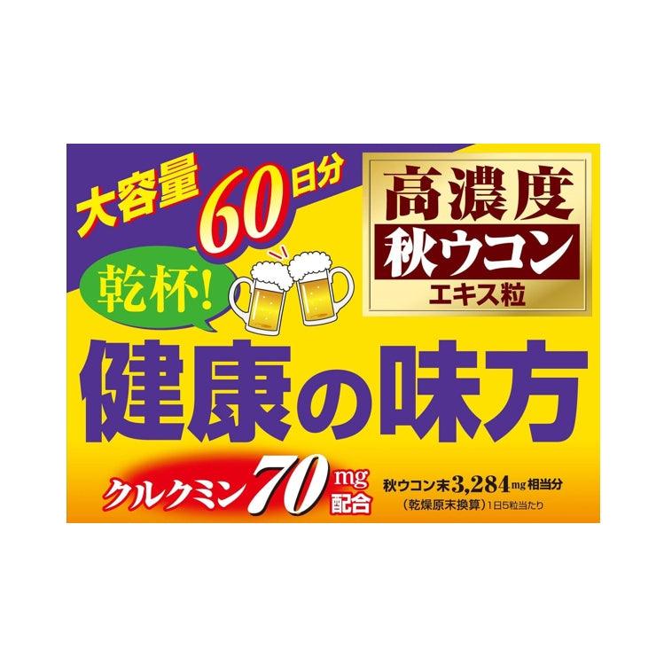 井藤漢方 ITOH 高濃度秋薑黃 約60日分(300錠)