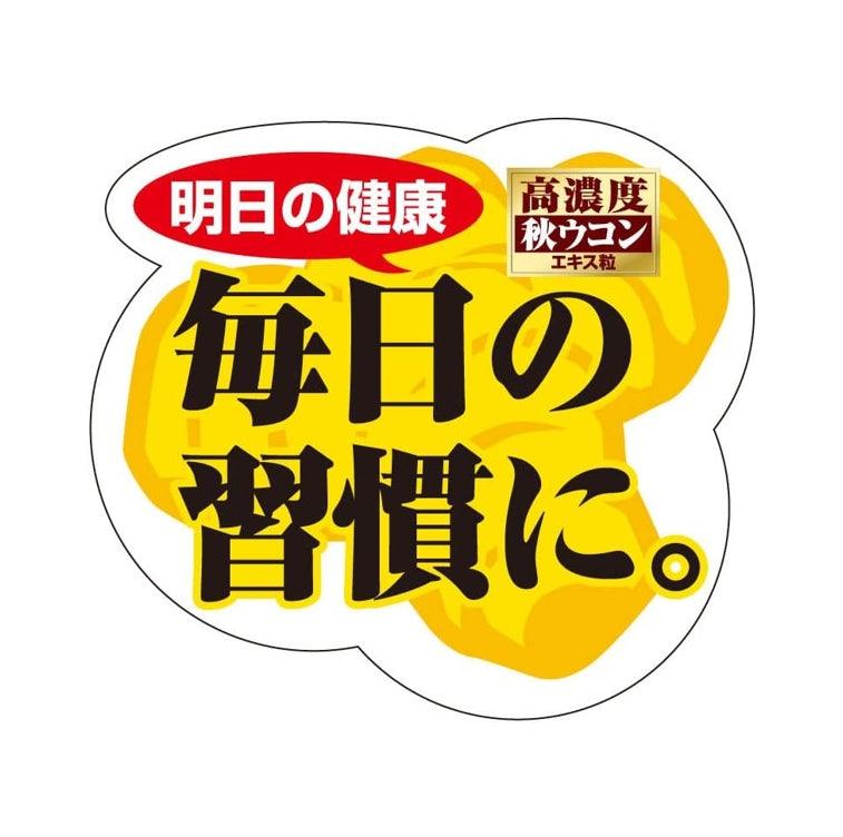 井藤漢方 ITOH 高濃度秋薑黃 約60日分(300錠)