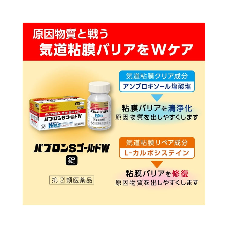 大正製藥 TAISHO 百保能S黃金W錠 感冒藥 60錠 指定第2類醫藥品