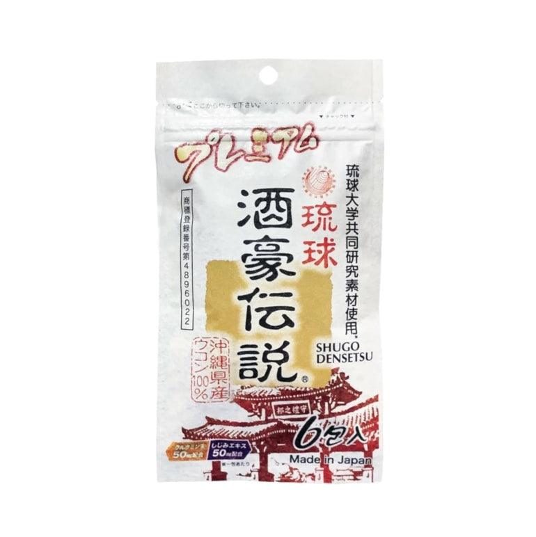 酒豪傳說 琉球 薑黃錠