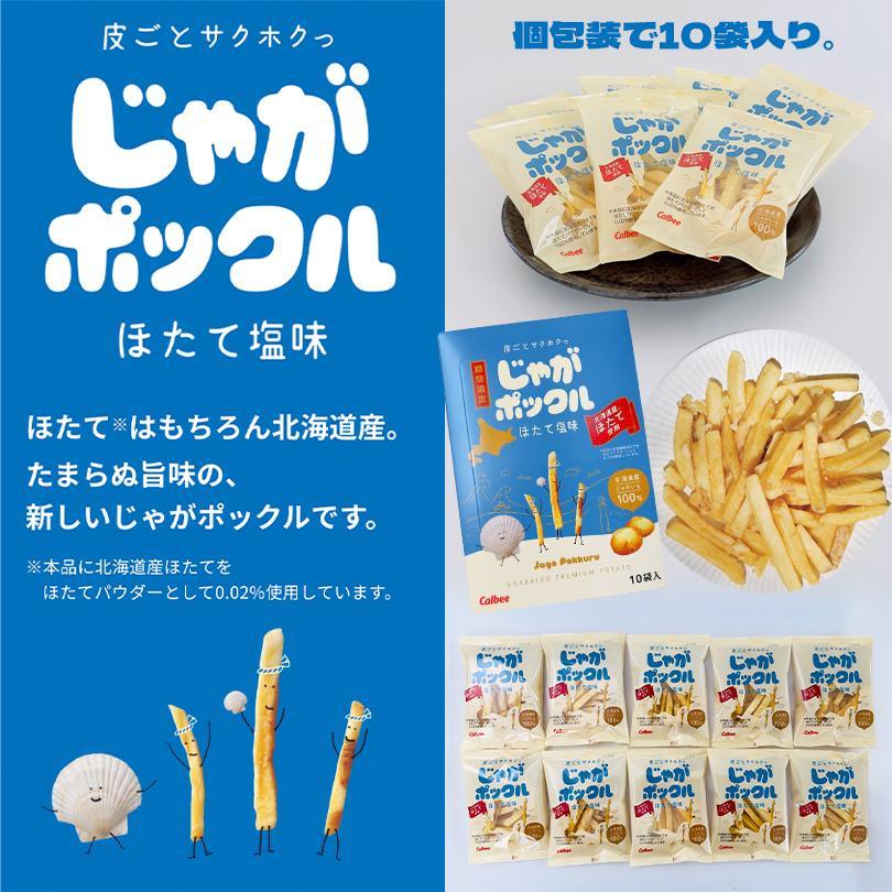 卡樂比 Calbee 薯條三兄弟 限定扇貝鹽味 10袋入 新口味 北海道 Potato farm 礼盒 日本直送