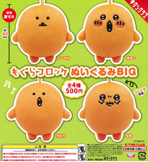 **即將到貨**可樂餅扭蛋20入もぐらコロッケ ぬいぐるみ BIG【再販】