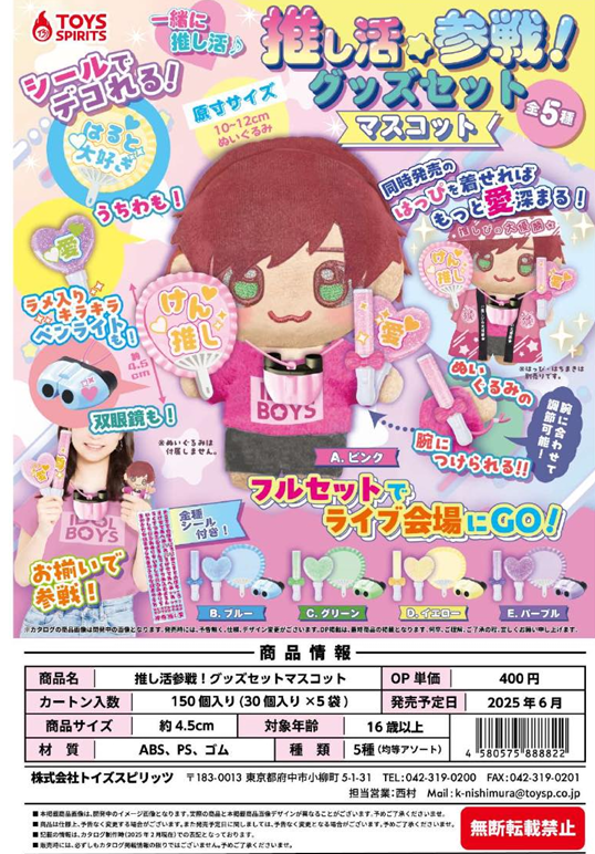 【預約販售】推活娃娃小配件 推し活参戦！グッズセットマスコット