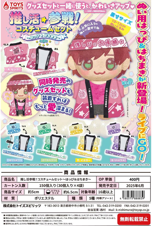 【預約販售】推活娃娃衣服 推し活参戦！コスチュームセット～はっぴ＆はちまき～