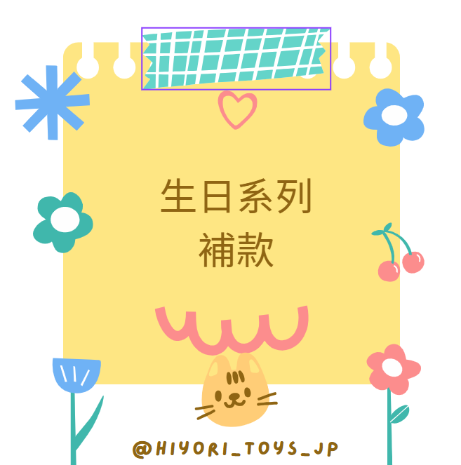 生日系列景品補款