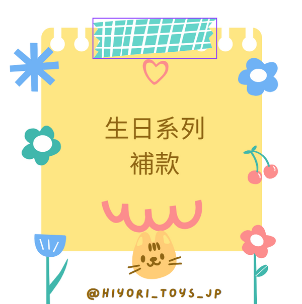 生日系列景品補款