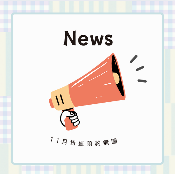 **非請勿下**11月扭蛋預約販售