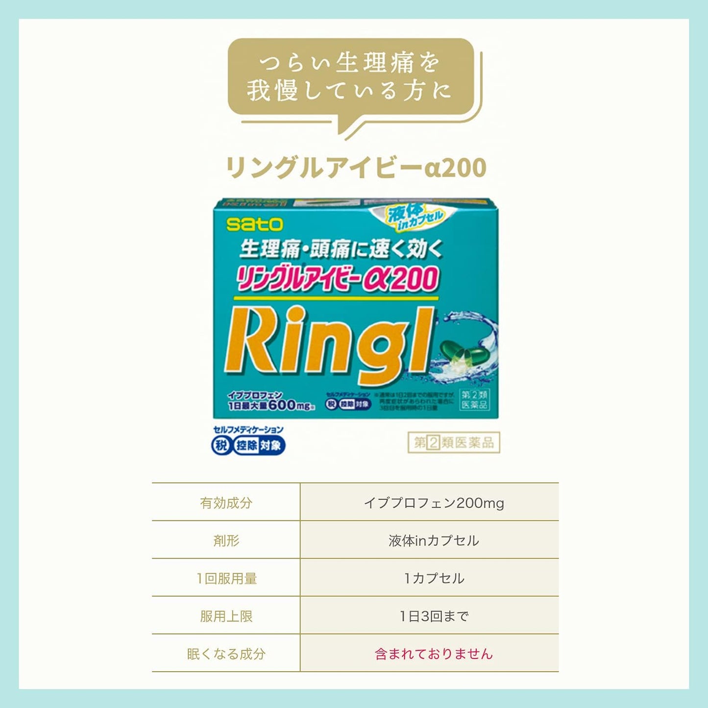 佐藤製藥 SATO Ringl α200 速效液體膠囊止痛藥36粒【指定第2類医薬品】