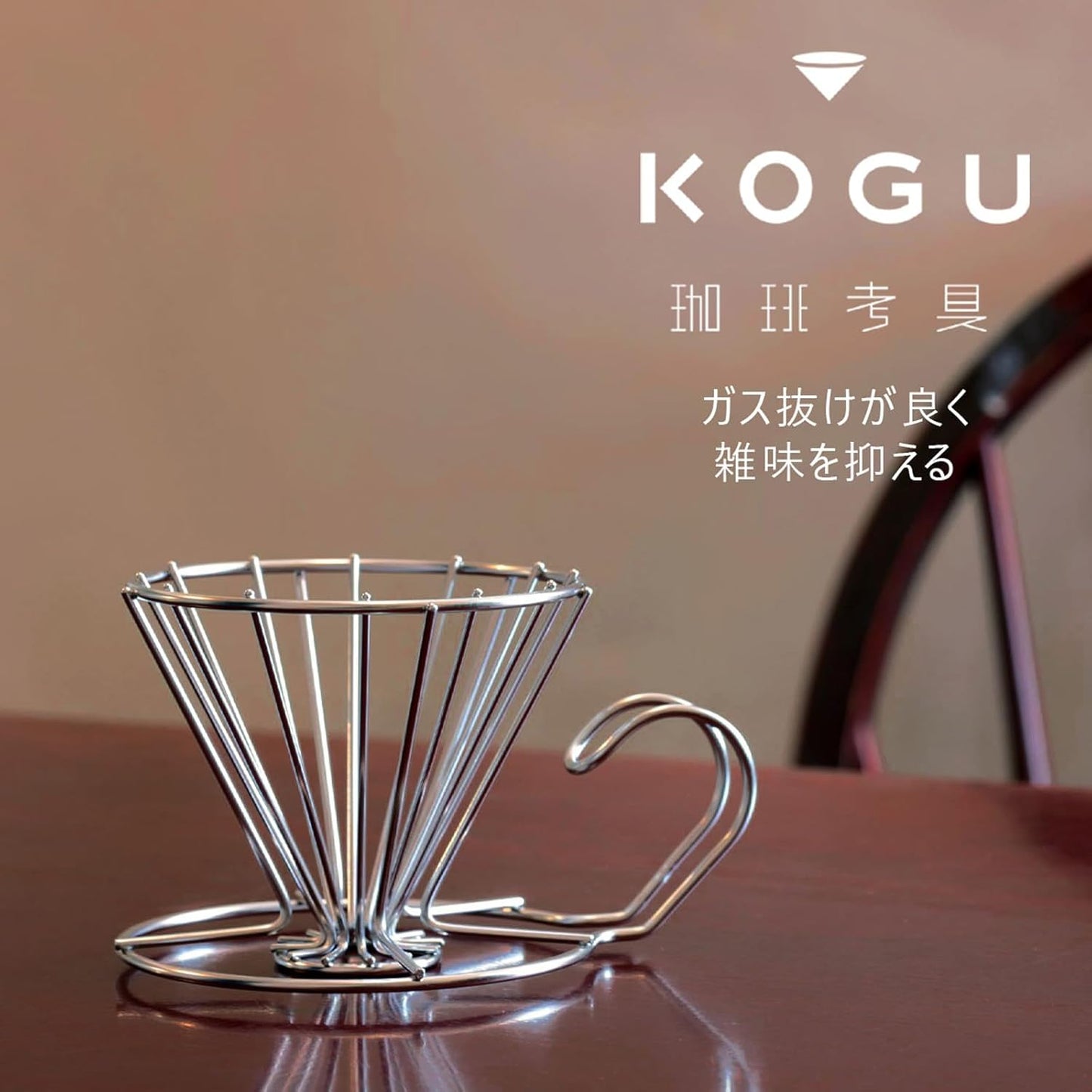KOGU 手沖咖啡濾杯 不鏽鋼咖啡濾杯 2–4 杯用｜日本製 燕三條金屬工藝（45145）