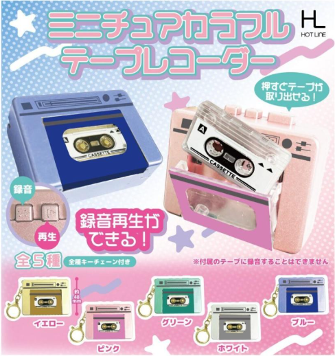 **現貨販售** ミニチュアカラフルテープレコーダー 真的可以錄音的錄音扭蛋 一袋30顆