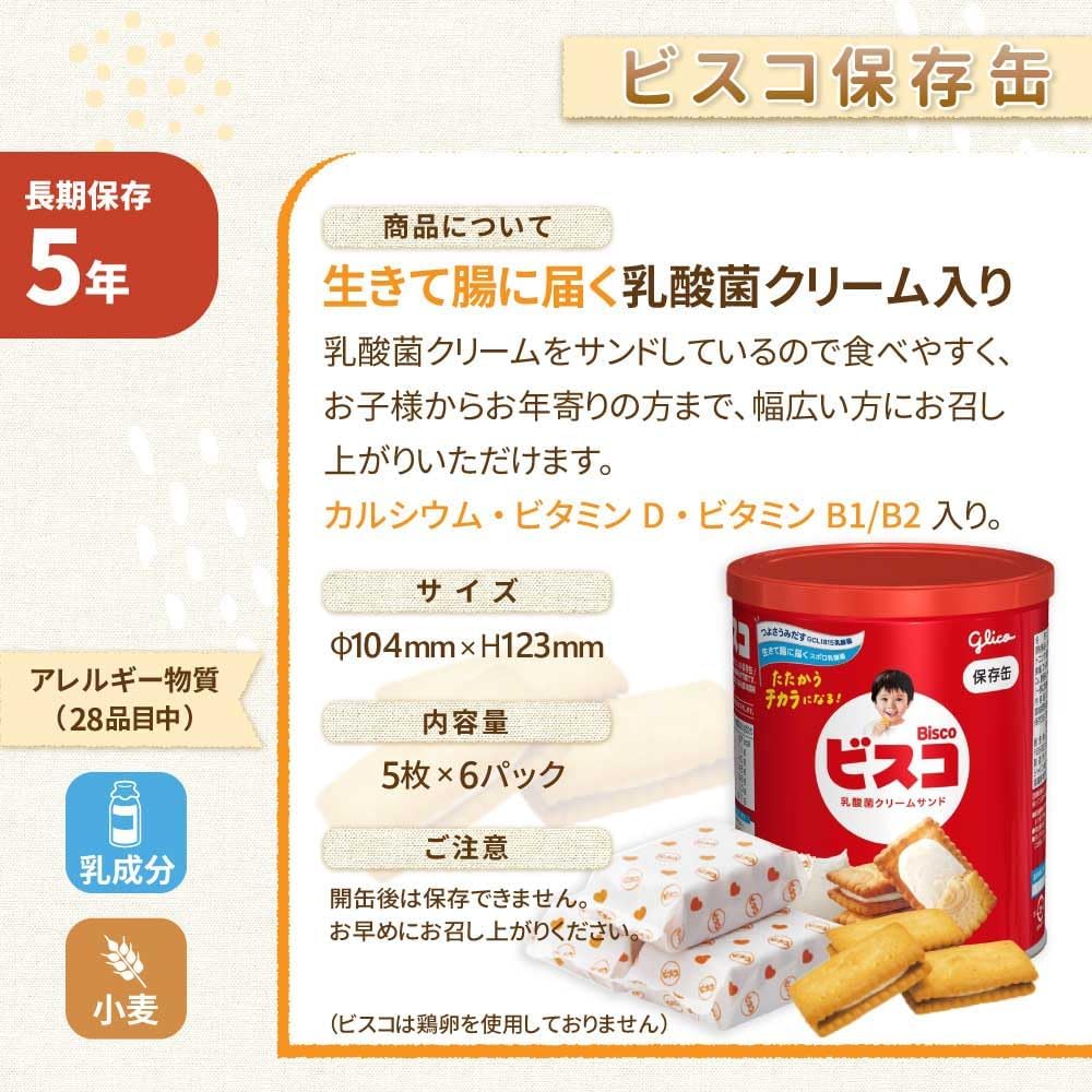 Glico 固力果 格力高 比斯可 非常食 防災食品 奶油夾心餅 保存罐 5 年保存