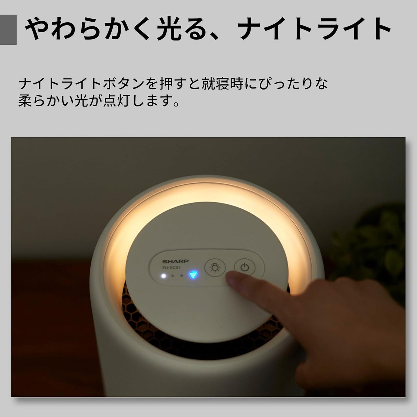 Sharp 夏普 FU-SC01-W 空氣清淨機｜Plasmacluster 7000｜6畳適用 小型夜燈款