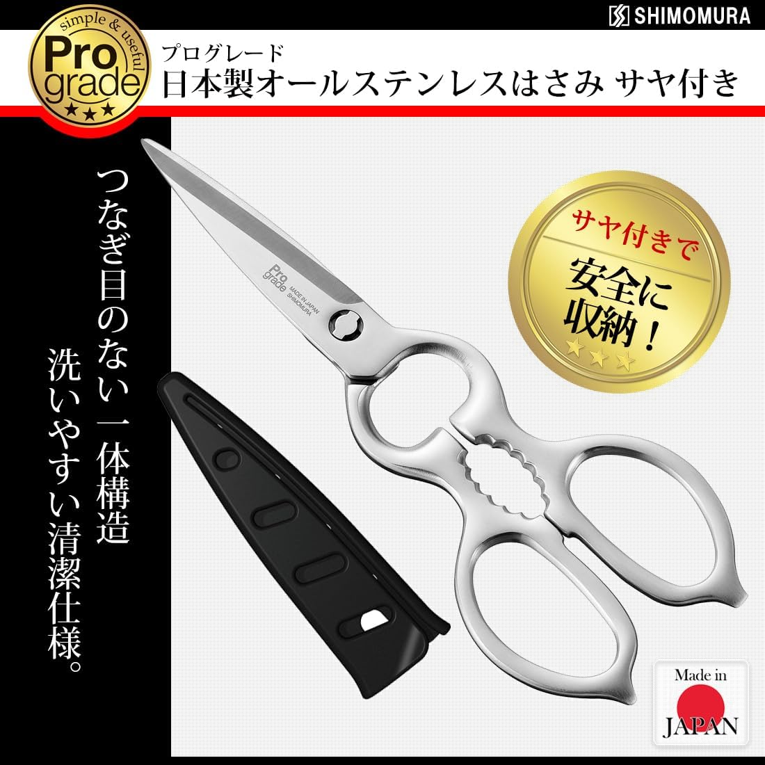 下村工業 ProGrade 日本製 全不鏽鋼廚房剪刀 PG-413（附刀套）｜刃物工藝剪刀