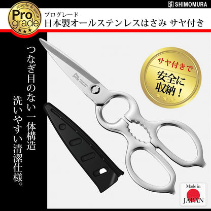 下村工業 ProGrade 日本製 全不鏽鋼廚房剪刀 PG-413（附刀套）｜刃物工藝剪刀