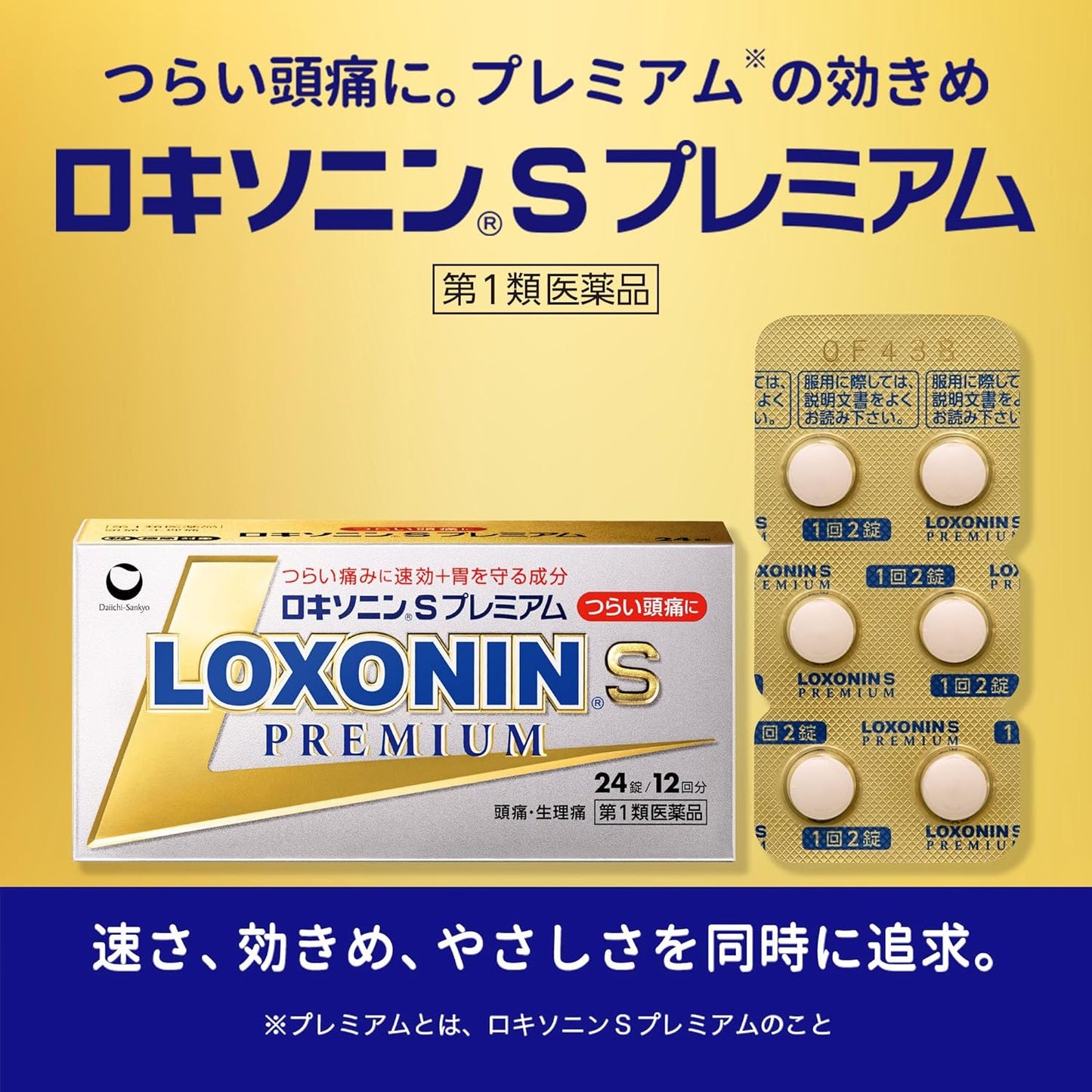 第一三共 LOXONIN S Premium 黄金退烧镇痛鎮痛解熱藥：24錠【1類】