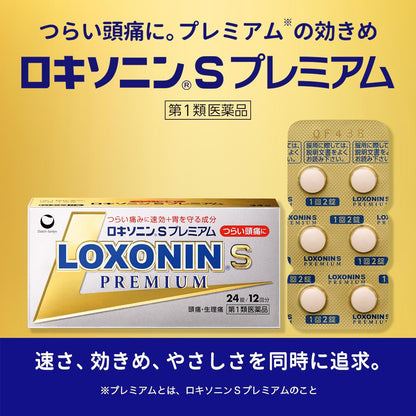 第一三共 LOXONIN S Premium 黄金退烧镇痛鎮痛解熱藥：24錠【1類】