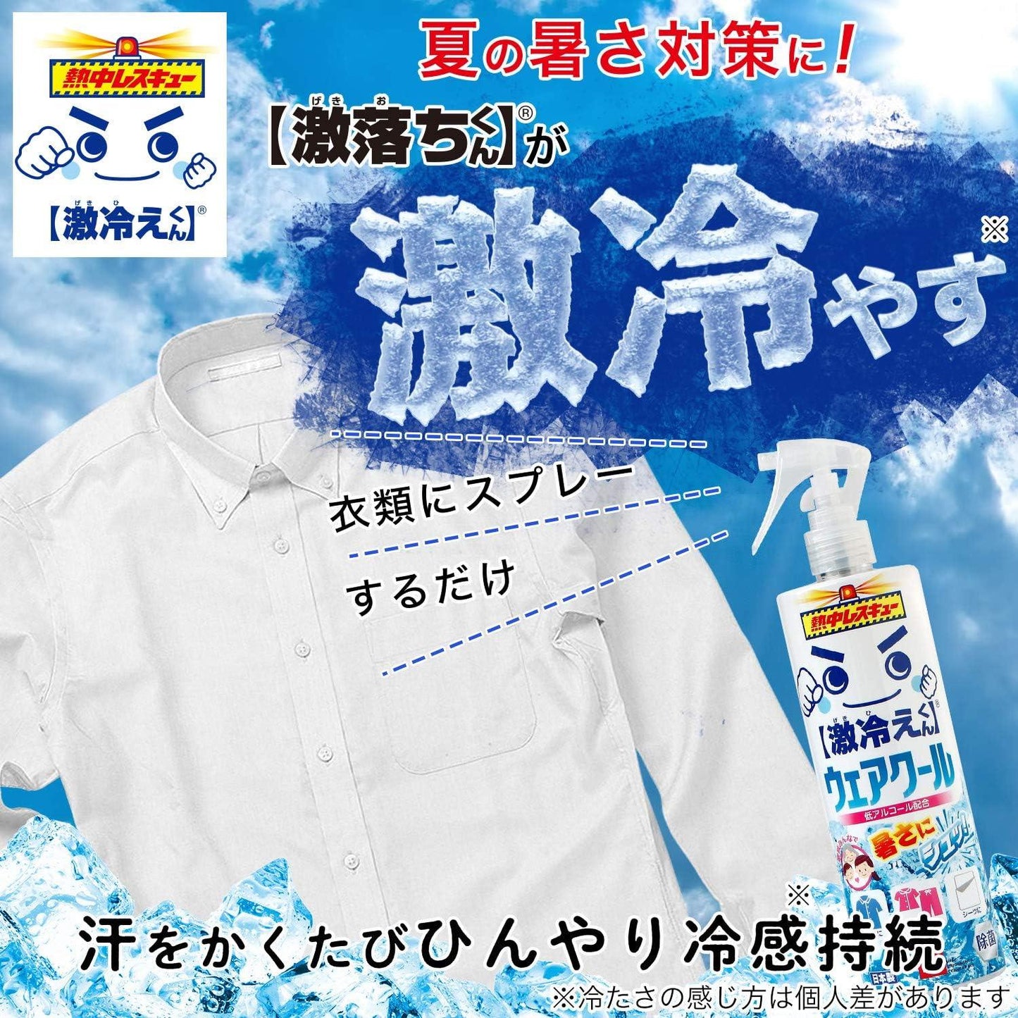 Wear Cool 衣物清涼 涼感 持久噴霧 400ml
