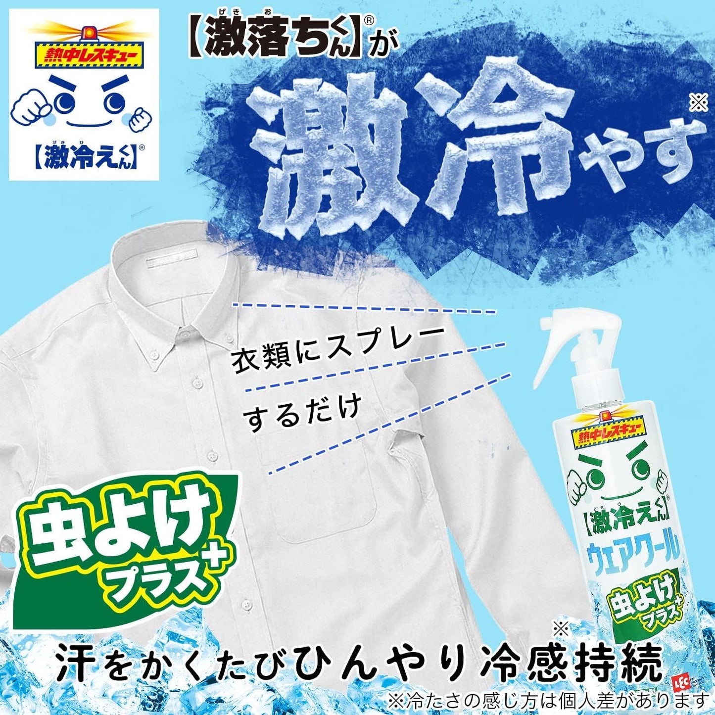 Wear Cool 清涼 防蚊 涼感 持久噴霧