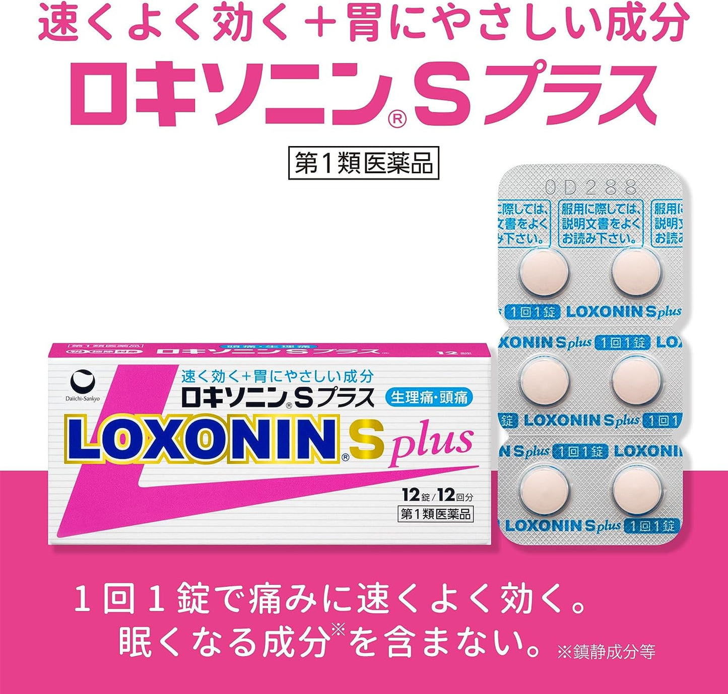 第一三共 LOXONIN S Plus 解熱鎮痛片：12錠【1類】