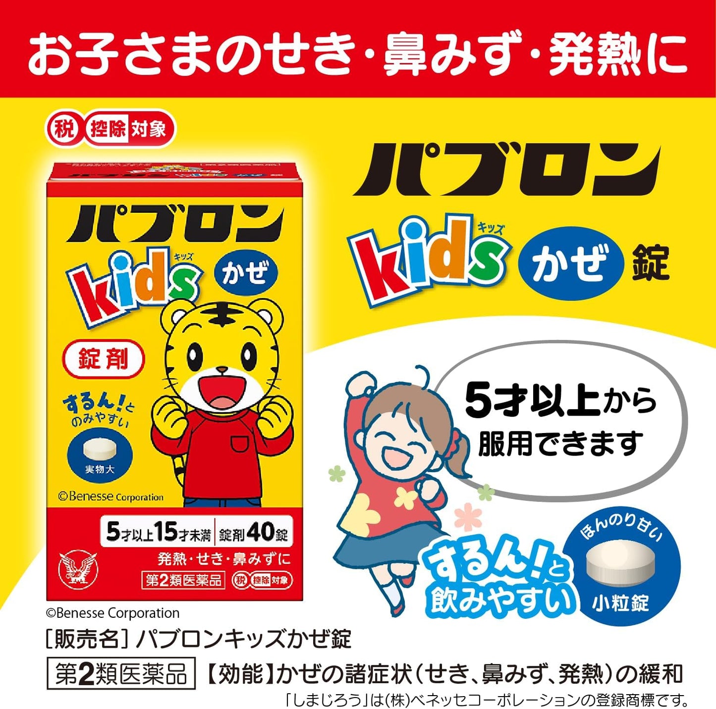 大正製藥  Pavlon 大正百保能 感冒藥錠（5歲以上） 40錠 指定第２類醫藥品