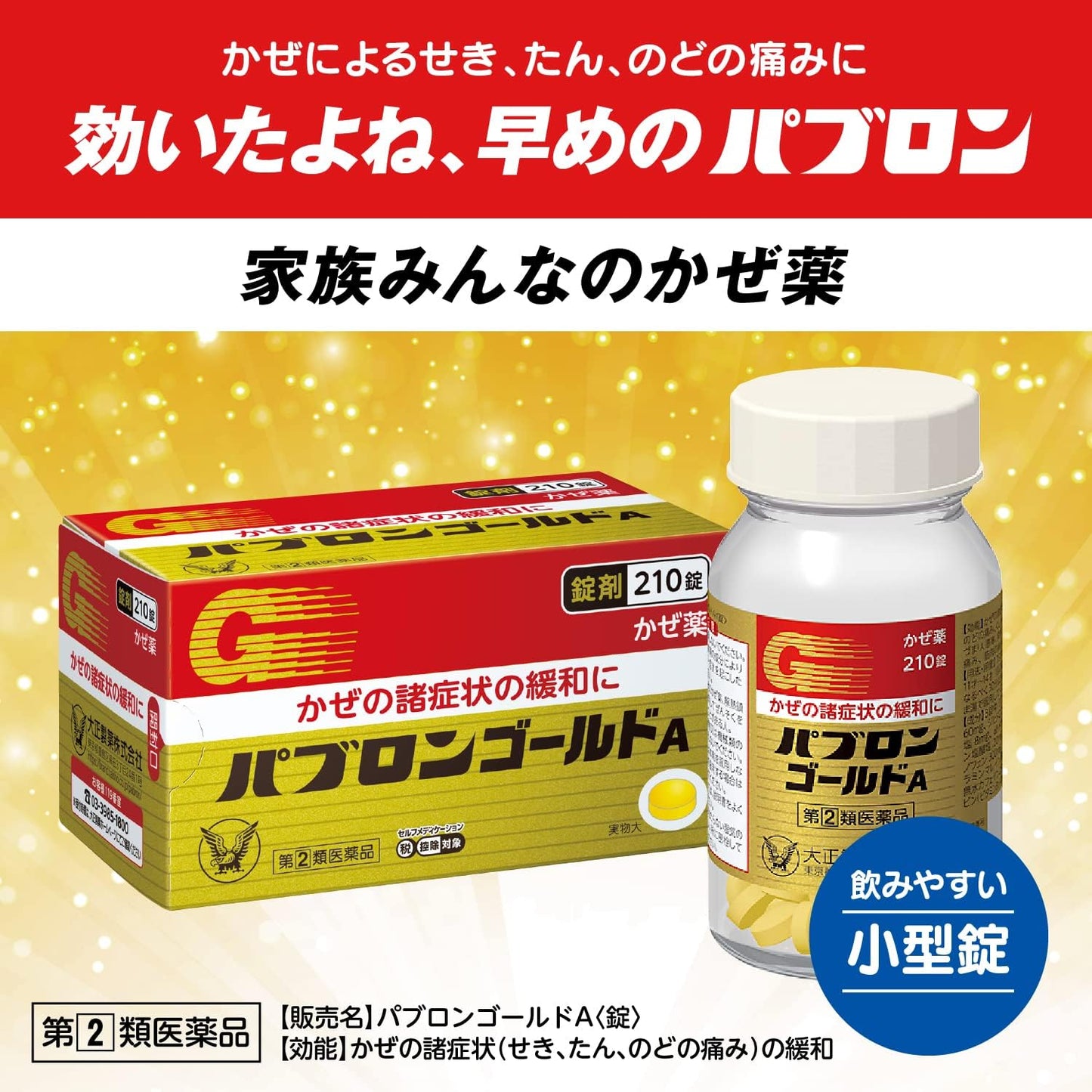 大正製藥 TAISHO 百保能 GOLD A 綜合感冒藥錠 210錠 指定第２類醫藥品
