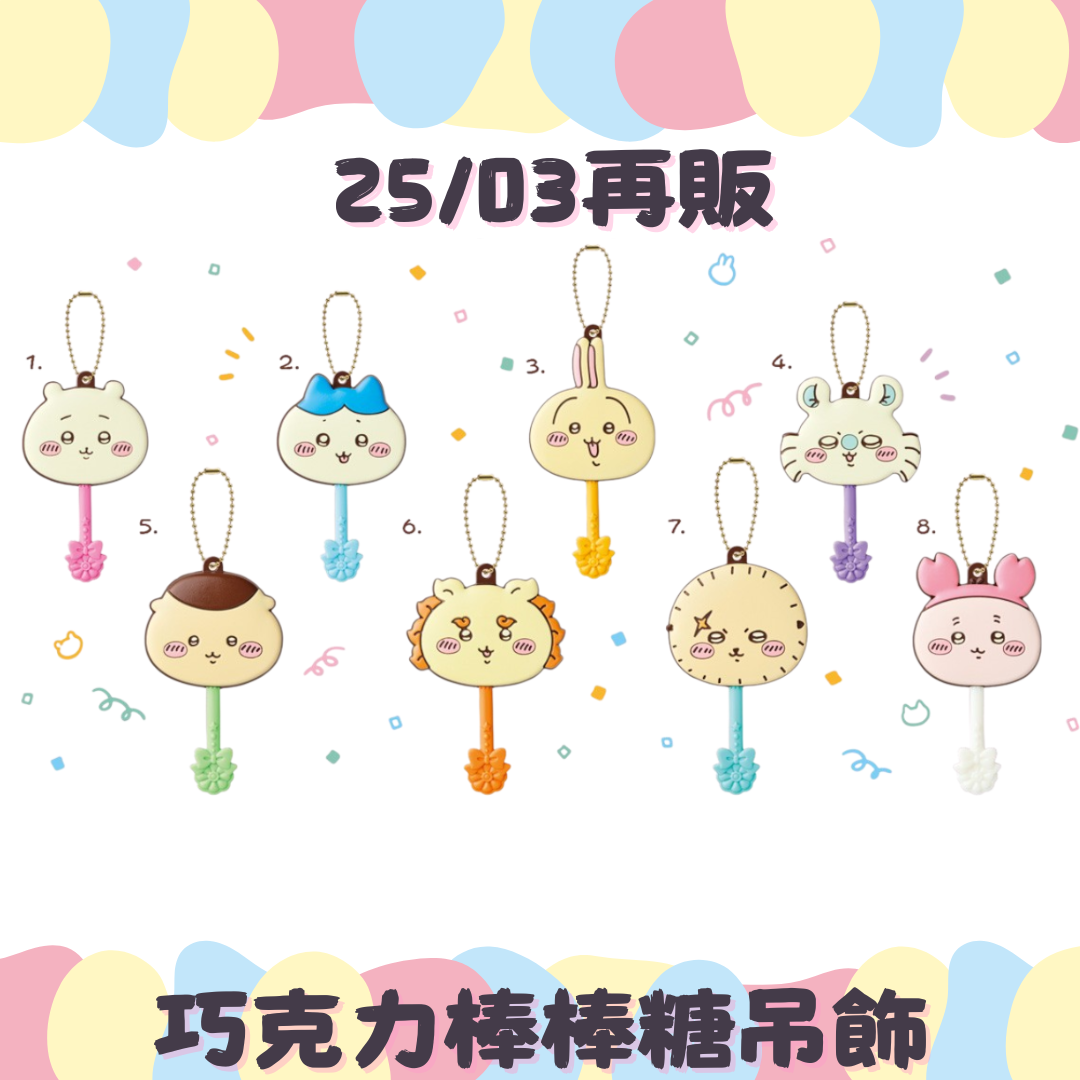 【預約販售】4月販售巧克力棒棒糖吊飾-ちいかわ 1BOX起下單再販