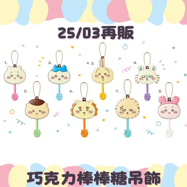 【預約販售】4月販售巧克力棒棒糖吊飾-ちいかわ 1BOX起下單再販