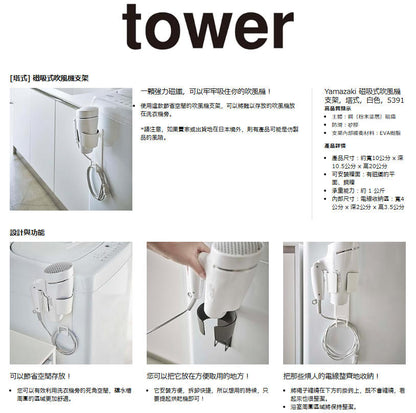 日本山崎實業 yamazaki tower 磁吸式吹風機收納架｜免打孔壁掛設計｜日系極簡空間整理