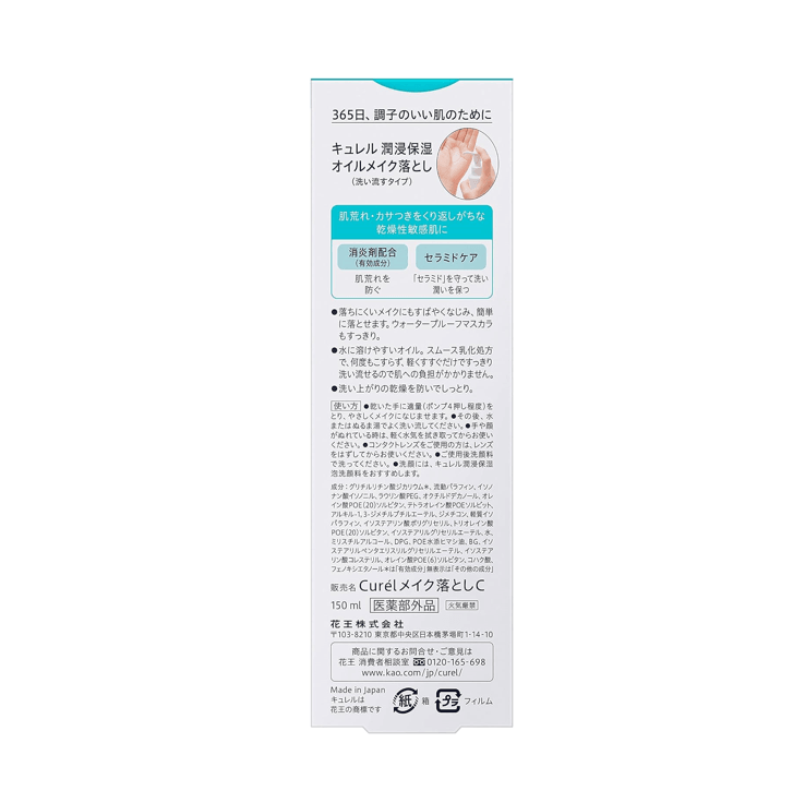 Curel 珂潤 浸潤保濕卸妝油 150ml
