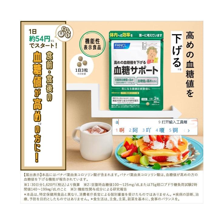 Fancl 芳珂 血糖 Support