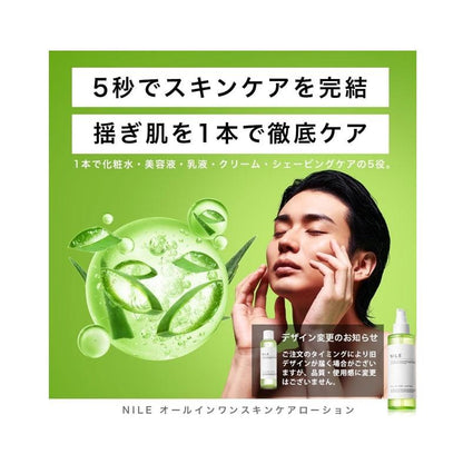 NILE All in one 男士5合1 化妝水 （化妝水 美容液 乳液 面膜 鬚後護理） 150ml