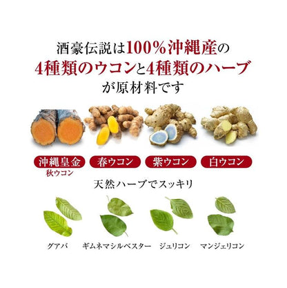 酒豪傳說 琉球 薑黃錠
