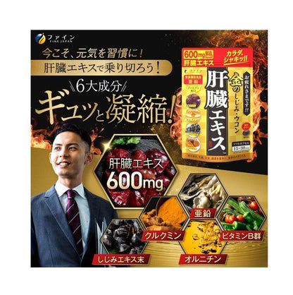 Fine Japan 優之源 薑黃蜆 維生素b群 肝臟水解物 90粒（30日分）