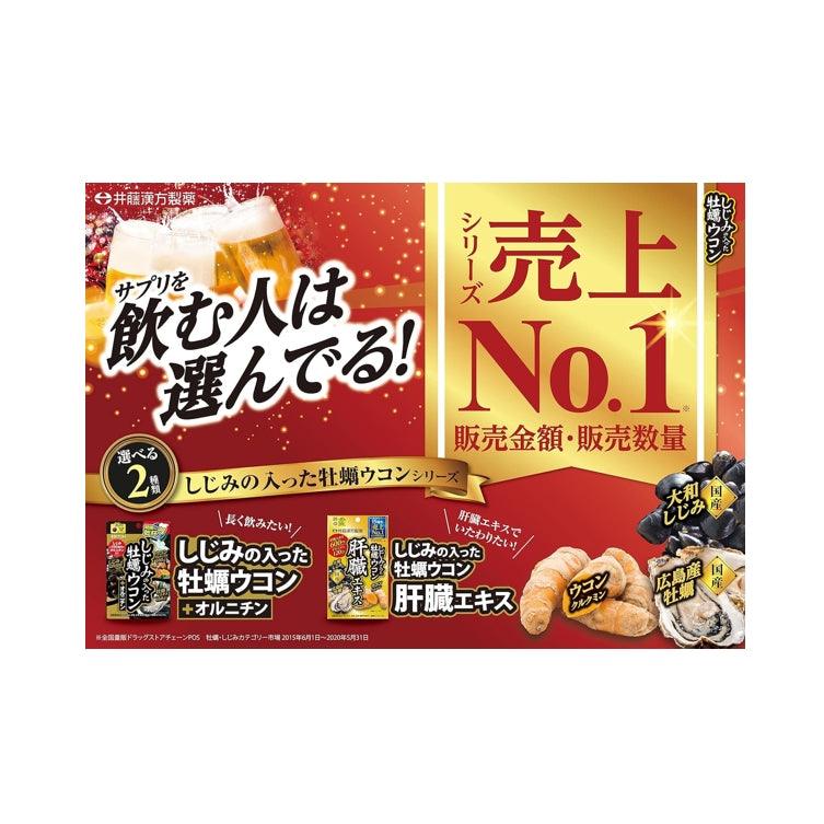 井藤漢方 ITOH 牡蠣精華 薑黃元氣錠