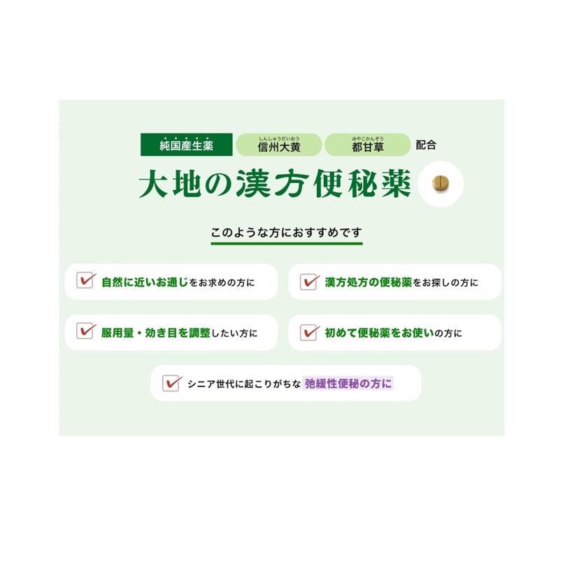 【第2類医薬品】合利他命製薬 大地的漢方 便秘薬