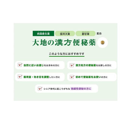 【第2類医薬品】合利他命製薬 大地的漢方 便秘薬