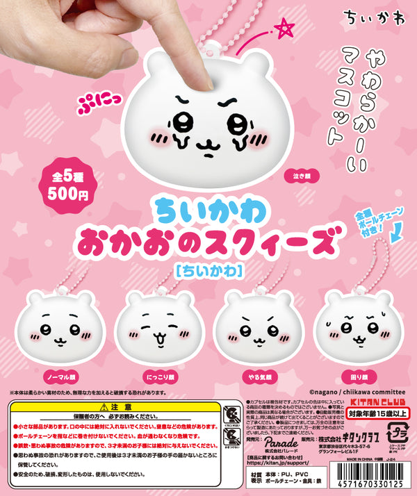 **非請勿下**ちいかわ おかおのスクイーズ［ちいかわ］【再販】