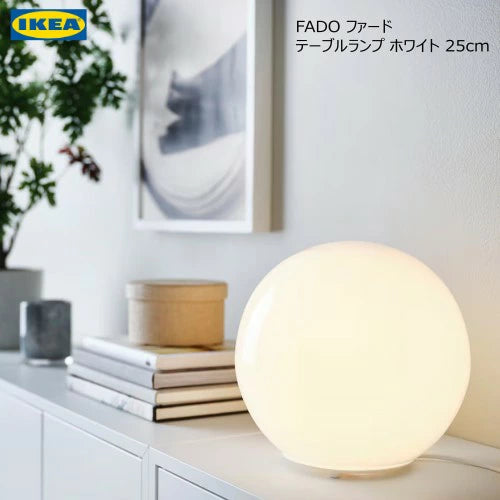 IKEA FADO 圓形桌燈 白色｜柔光玻璃氛圍燈・北歐極簡室內燈 90096376