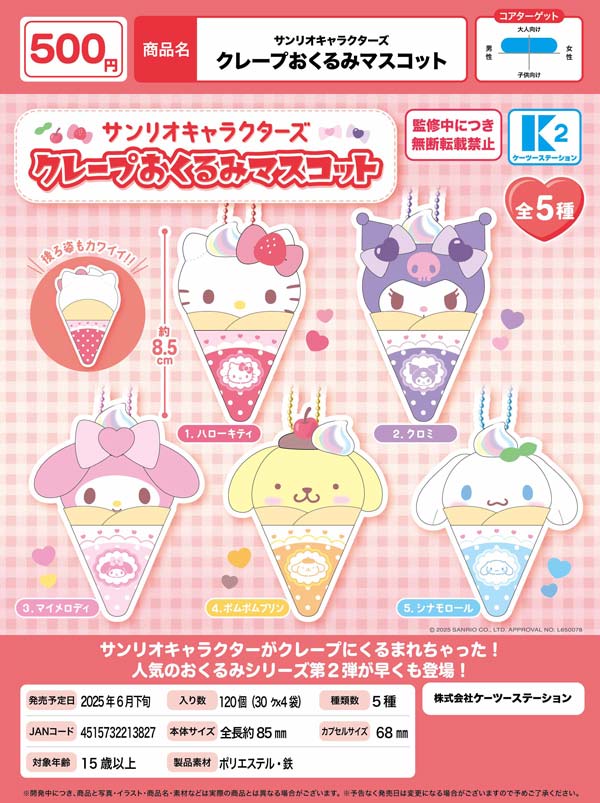 **非請勿下**サンリオキャラクターズ  クレープおくるみマスコット